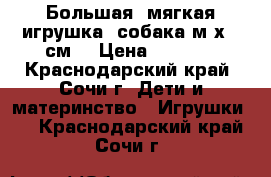 Большая  мягкая игрушка  собака1м х60 см. › Цена ­ 1 200 - Краснодарский край, Сочи г. Дети и материнство » Игрушки   . Краснодарский край,Сочи г.